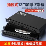 12口抽拉式光纤终端盒加厚型