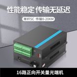16路单向开关量光端机