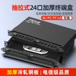 24口抽拉式光纤终端盒加厚型