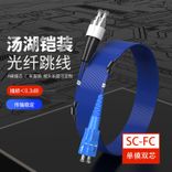 3、SC-FC铠装光纤跳线