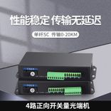 4路单向开关量光端机