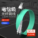 9、SC-FC万兆多模双纤光纤跳线